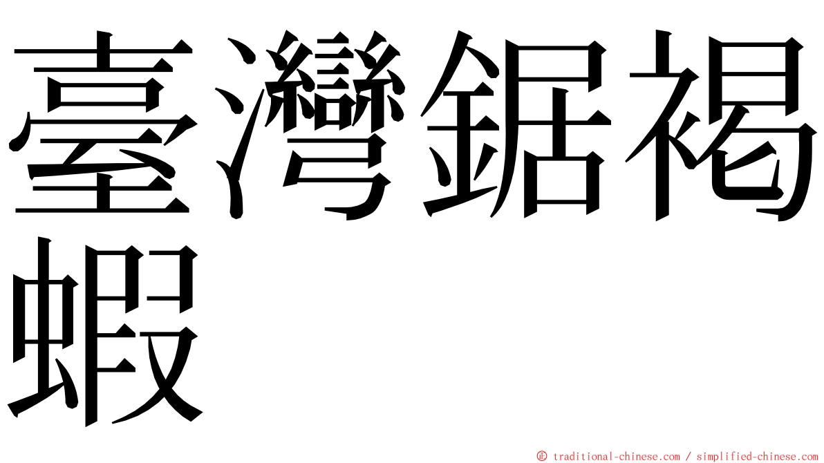 臺灣鋸褐蝦 ming font