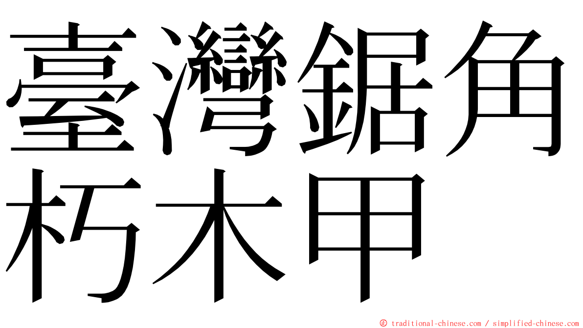 臺灣鋸角朽木甲 ming font