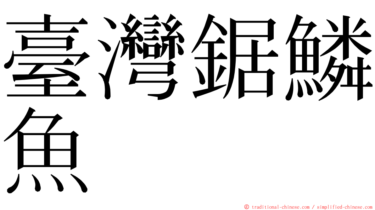 臺灣鋸鱗魚 ming font