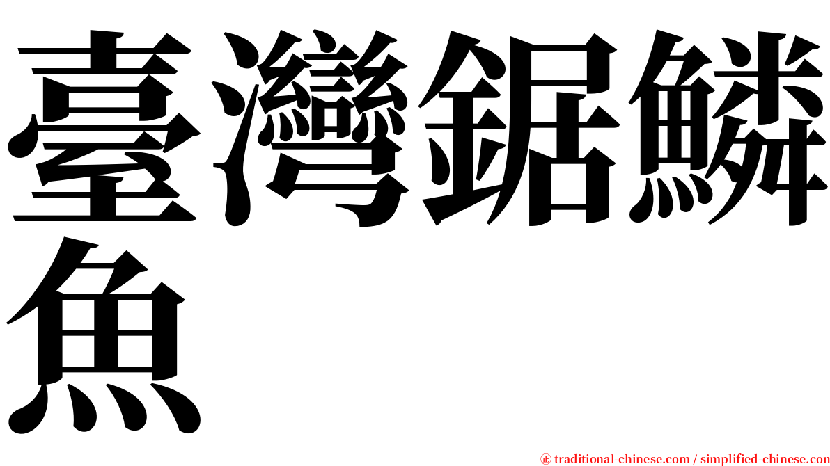 臺灣鋸鱗魚 serif font