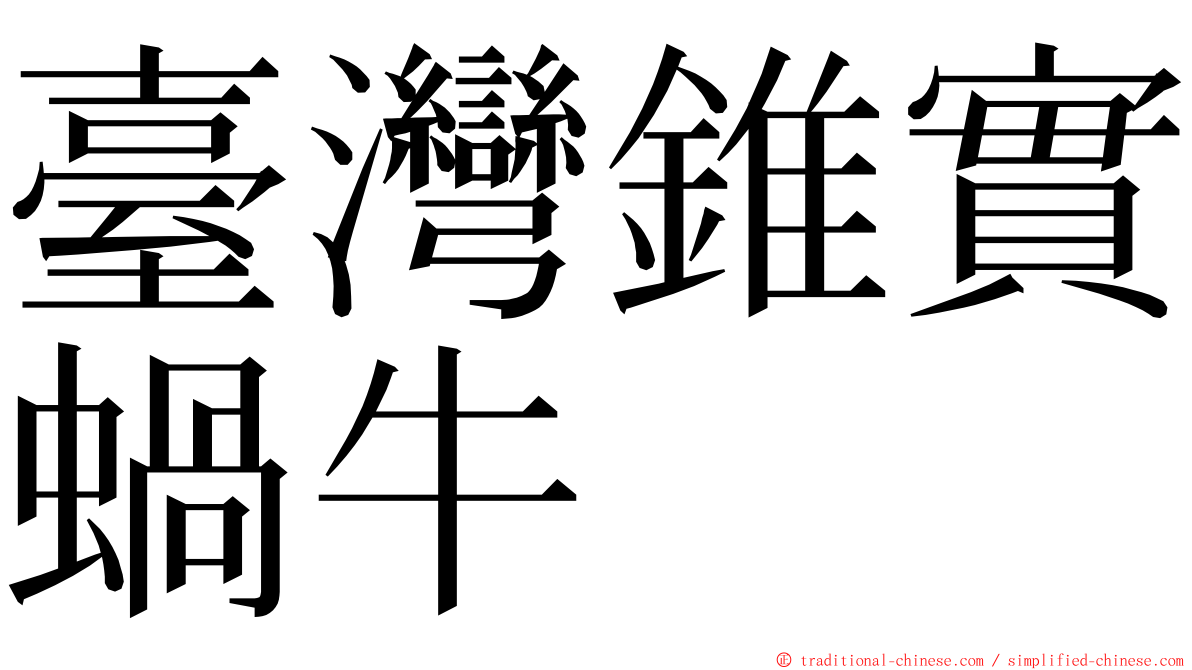 臺灣錐實蝸牛 ming font