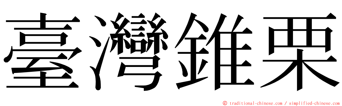 臺灣錐栗 ming font