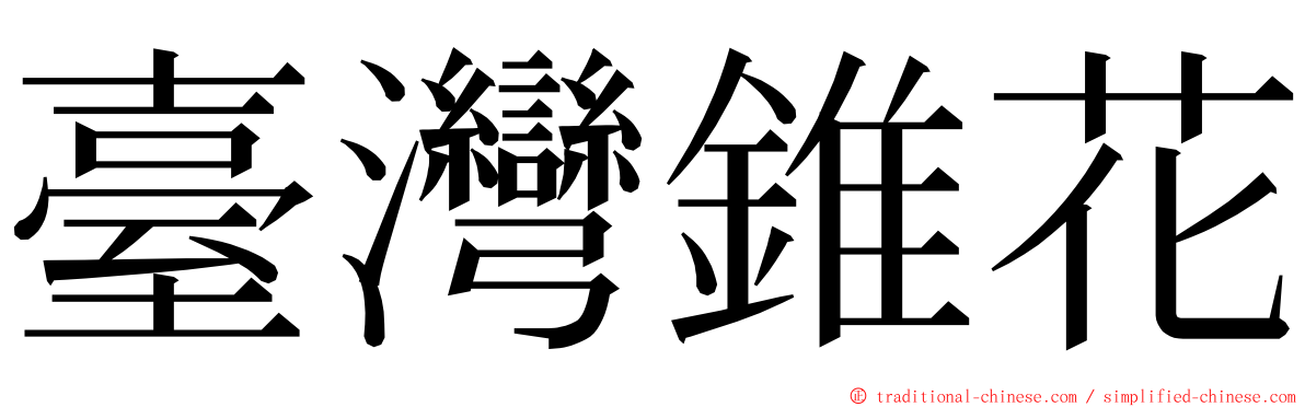 臺灣錐花 ming font