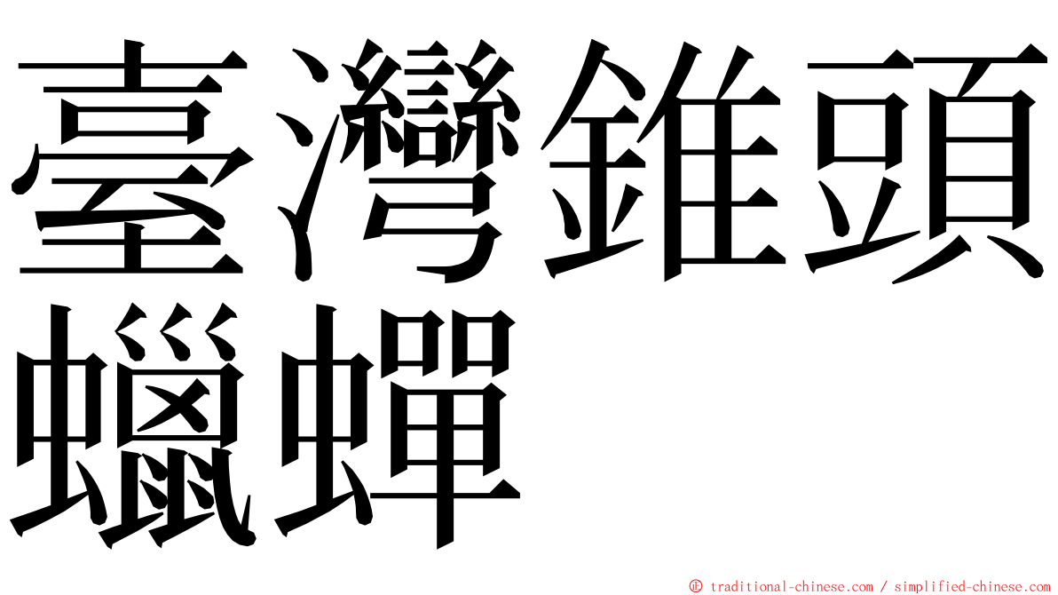 臺灣錐頭蠟蟬 ming font