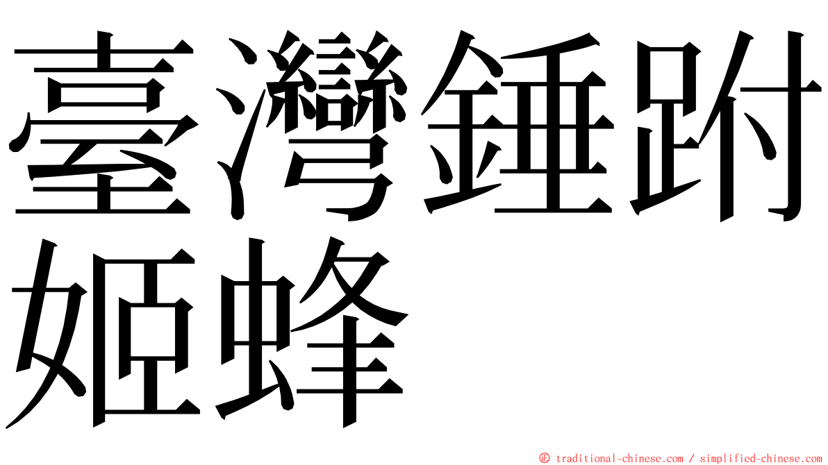 臺灣錘跗姬蜂 ming font