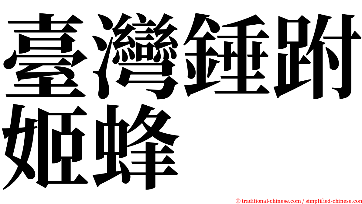 臺灣錘跗姬蜂 serif font