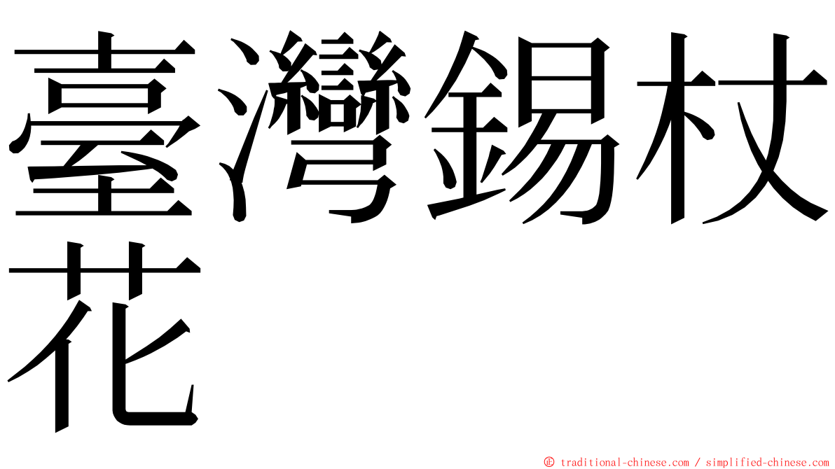 臺灣錫杖花 ming font