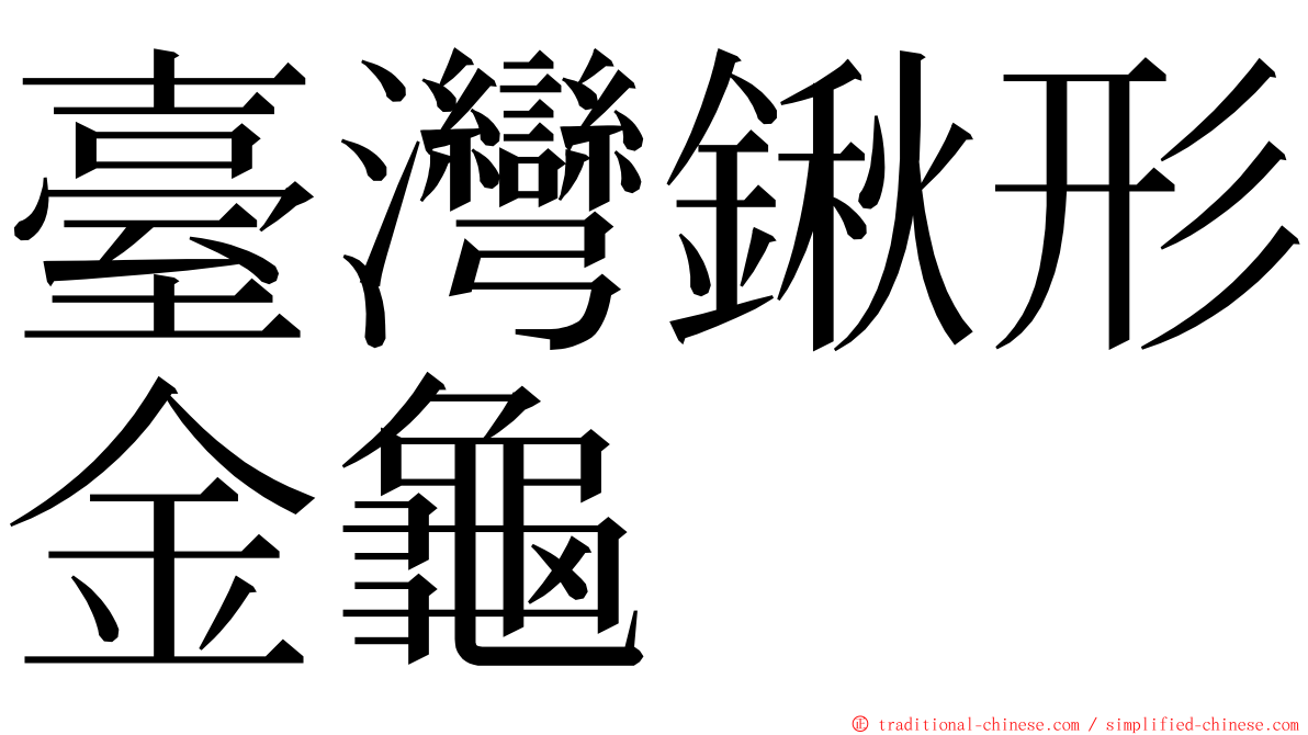 臺灣鍬形金龜 ming font