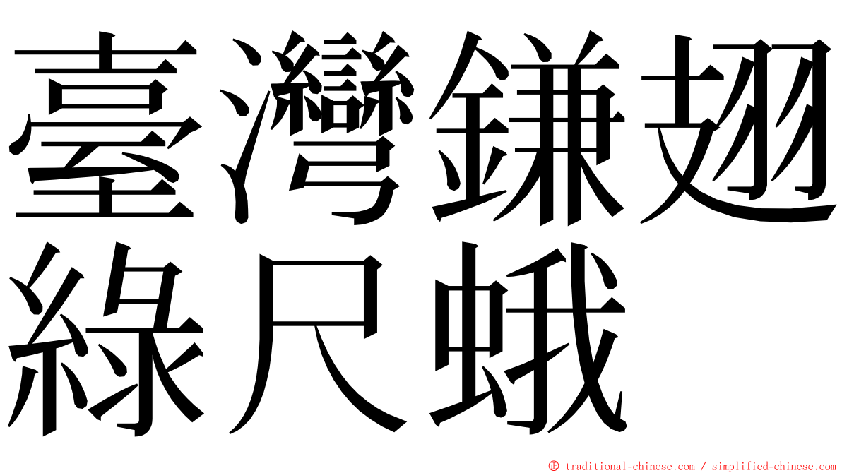 臺灣鎌翅綠尺蛾 ming font