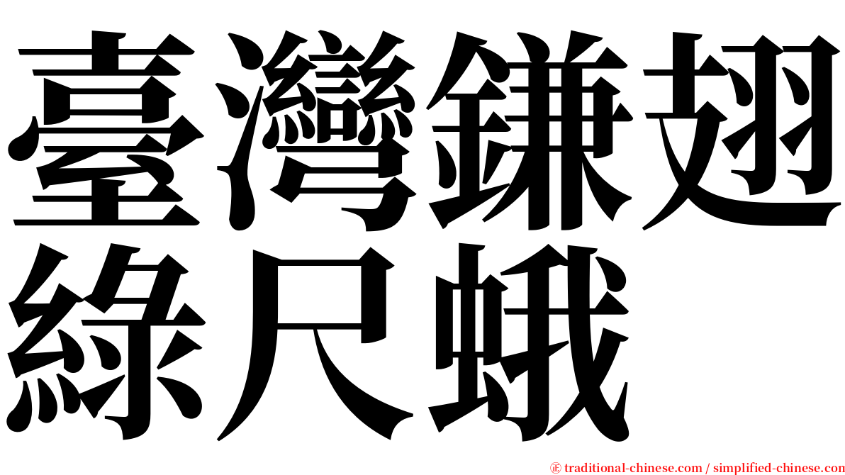 臺灣鎌翅綠尺蛾 serif font