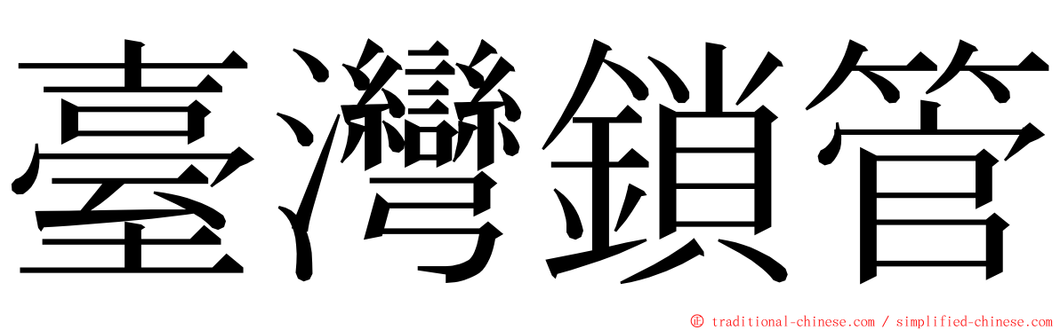 臺灣鎖管 ming font