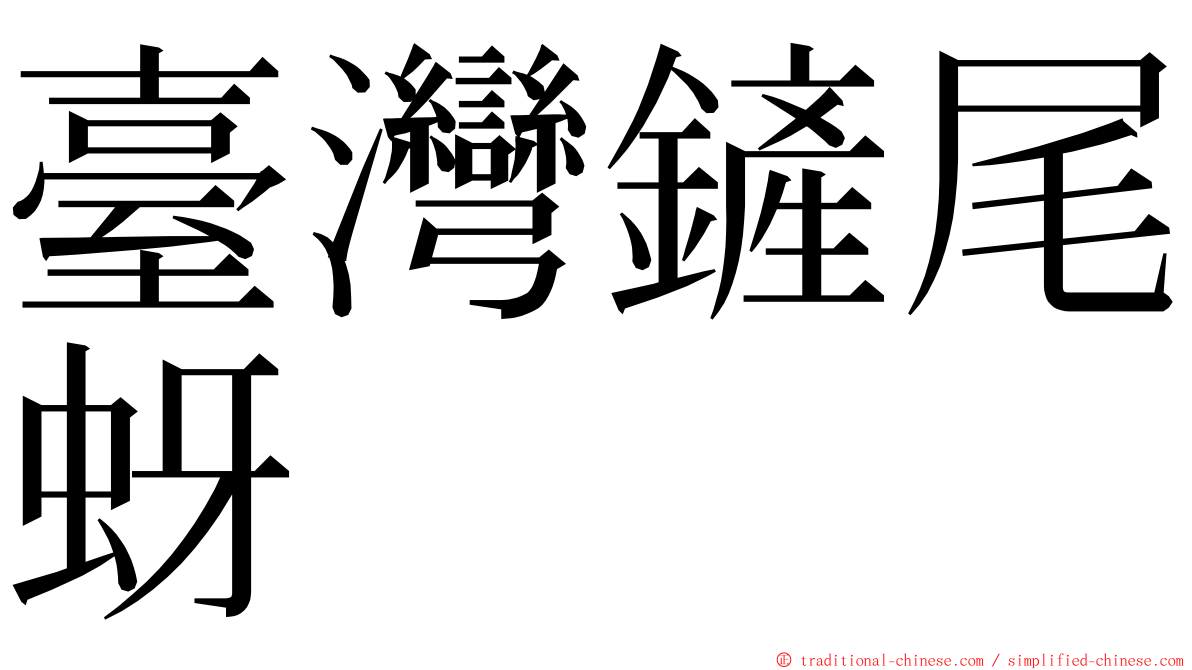 臺灣鏟尾蚜 ming font