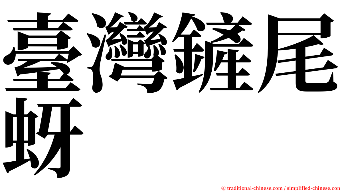 臺灣鏟尾蚜 serif font