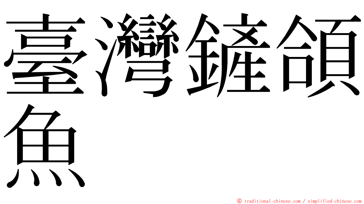 臺灣鏟頜魚 ming font
