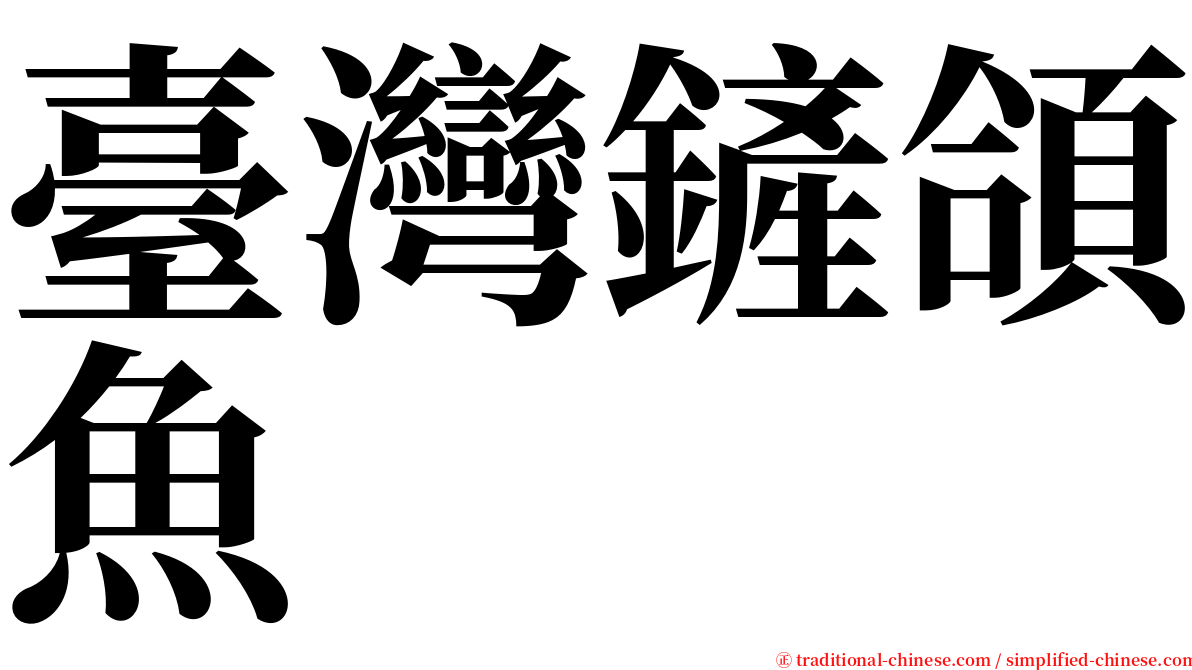 臺灣鏟頜魚 serif font