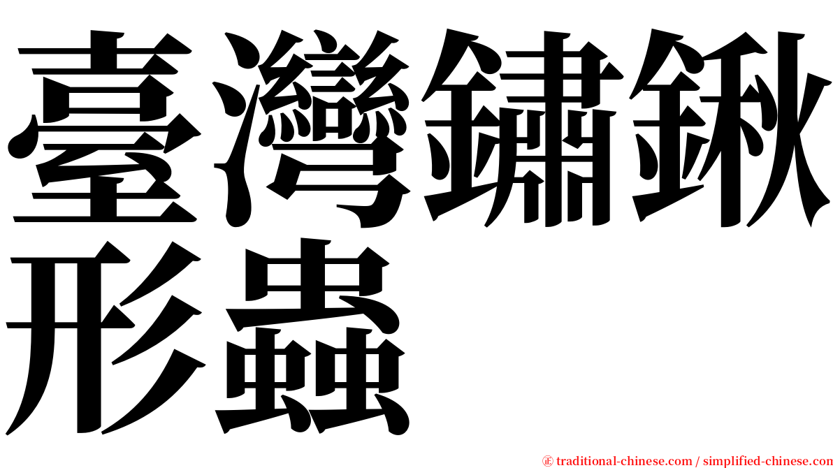 臺灣鏽鍬形蟲 serif font