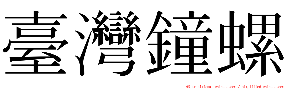 臺灣鐘螺 ming font
