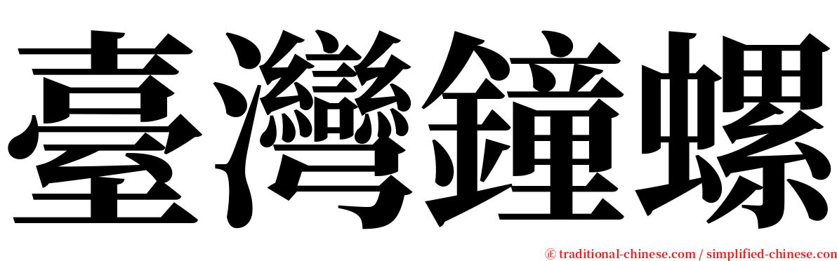 臺灣鐘螺 serif font