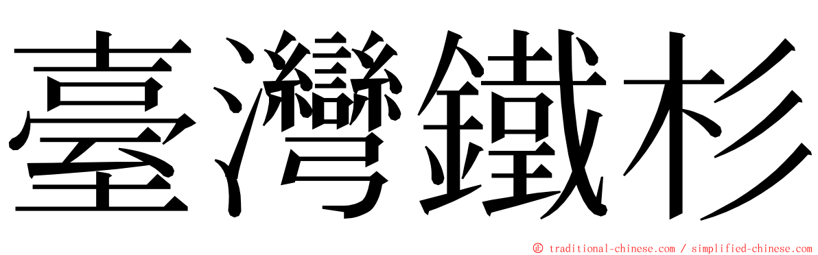 臺灣鐵杉 ming font