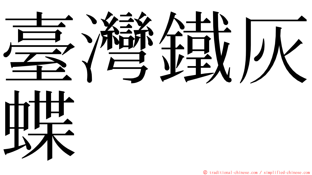 臺灣鐵灰蝶 ming font