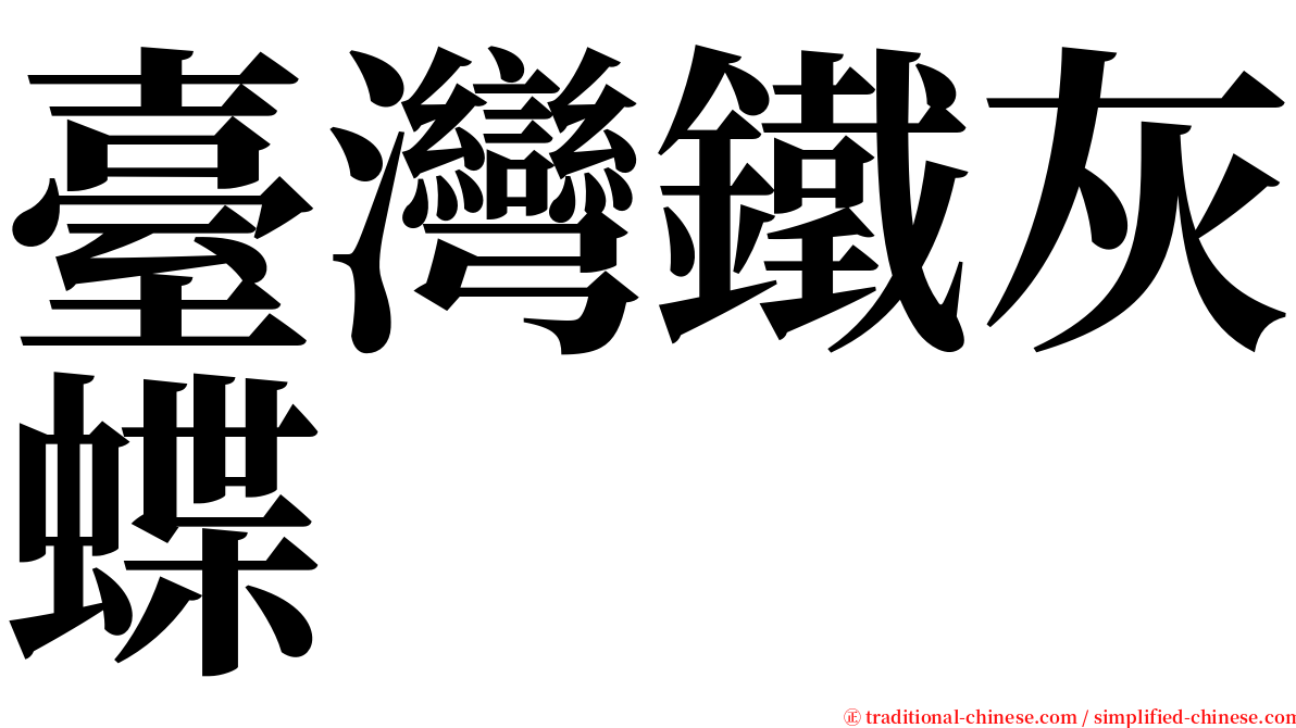 臺灣鐵灰蝶 serif font