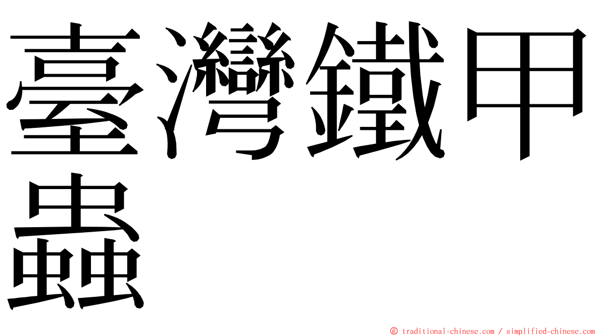 臺灣鐵甲蟲 ming font