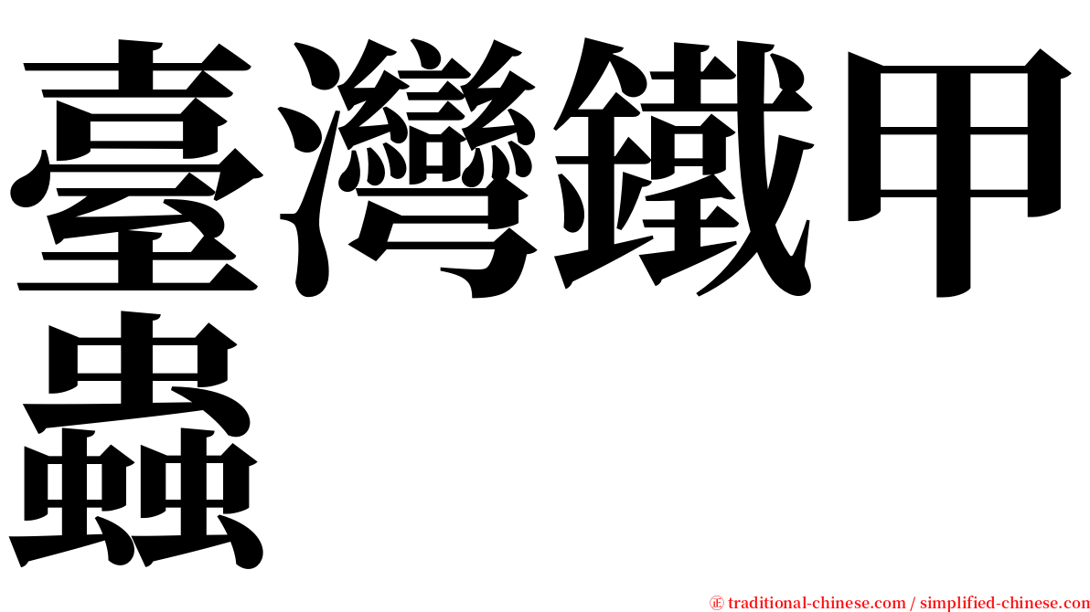 臺灣鐵甲蟲 serif font