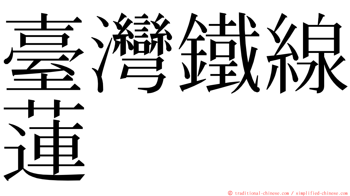 臺灣鐵線蓮 ming font