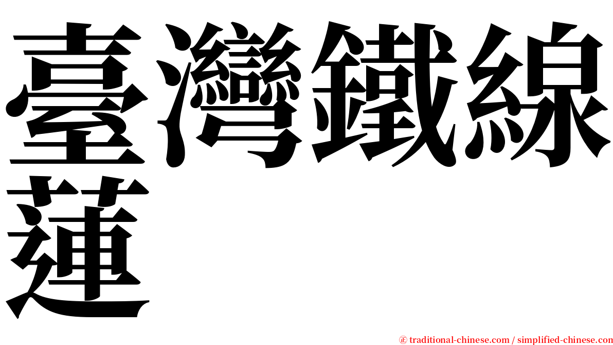 臺灣鐵線蓮 serif font