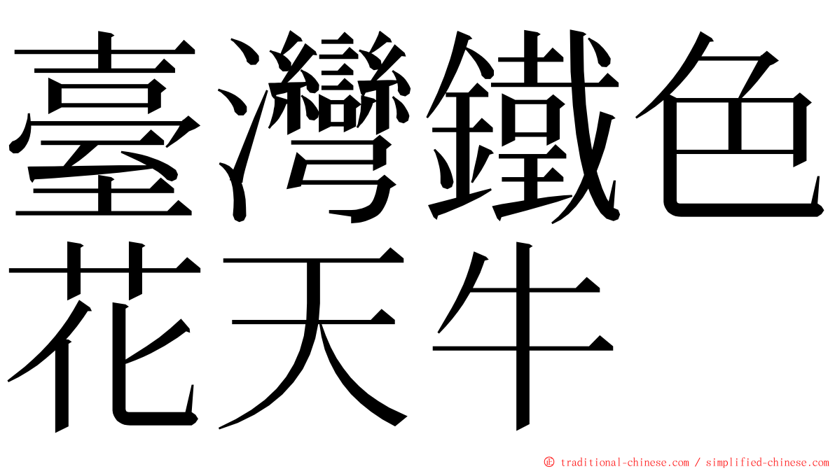 臺灣鐵色花天牛 ming font