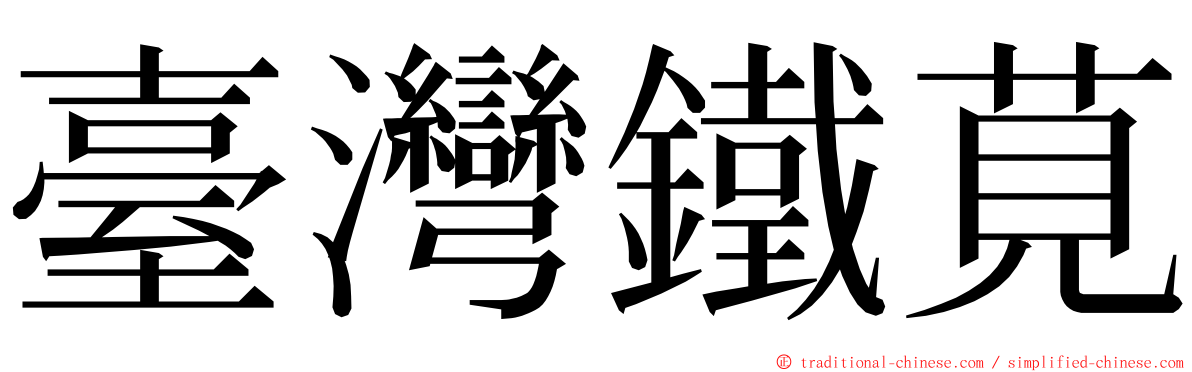 臺灣鐵莧 ming font