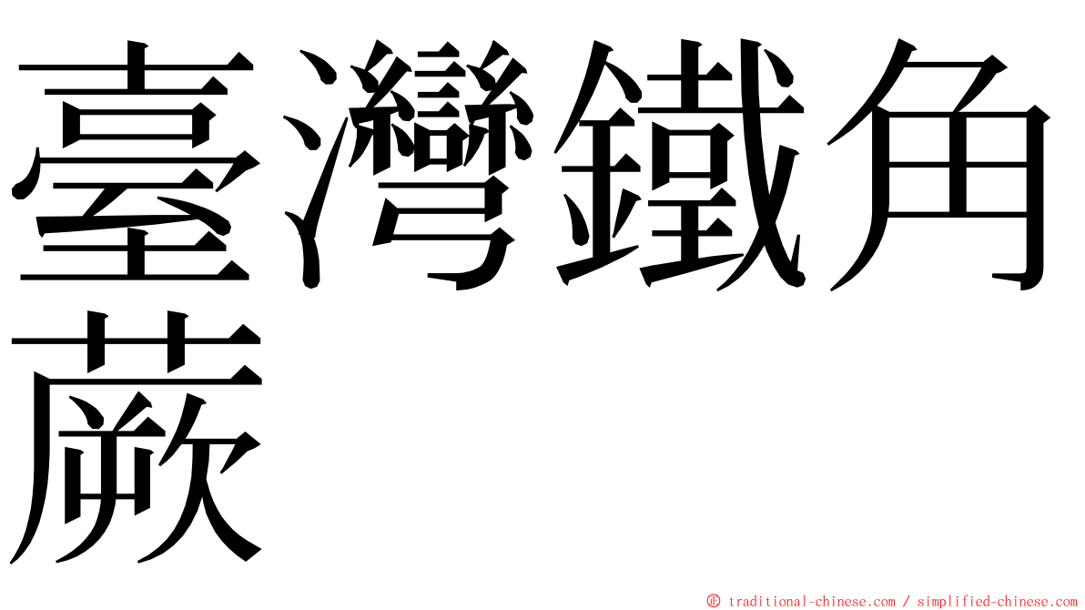 臺灣鐵角蕨 ming font