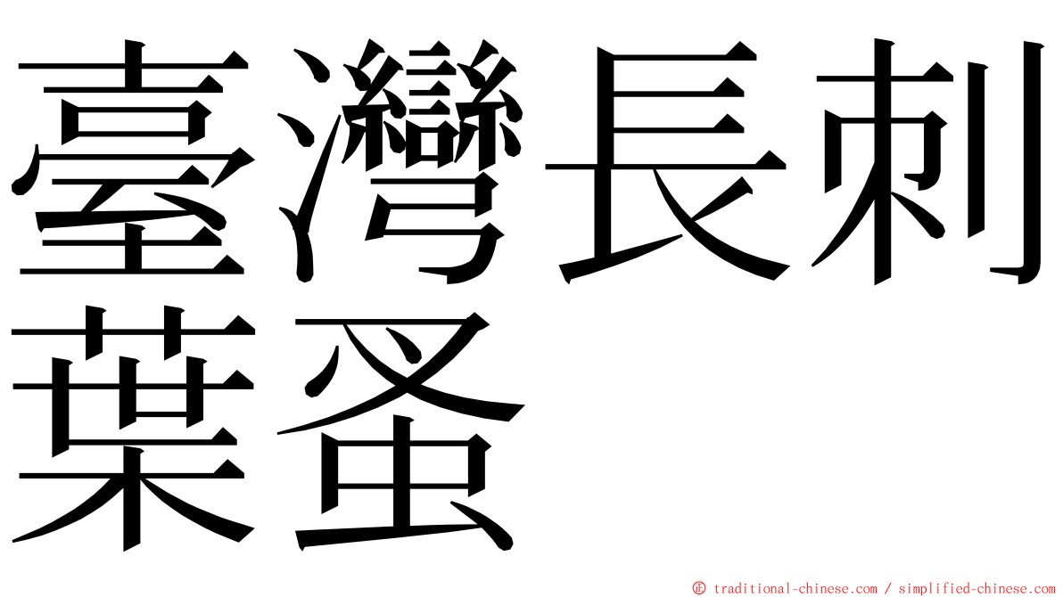 臺灣長刺葉蚤 ming font