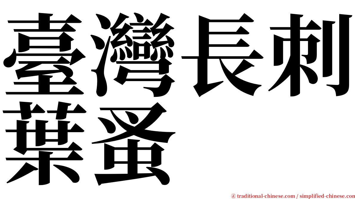 臺灣長刺葉蚤 serif font