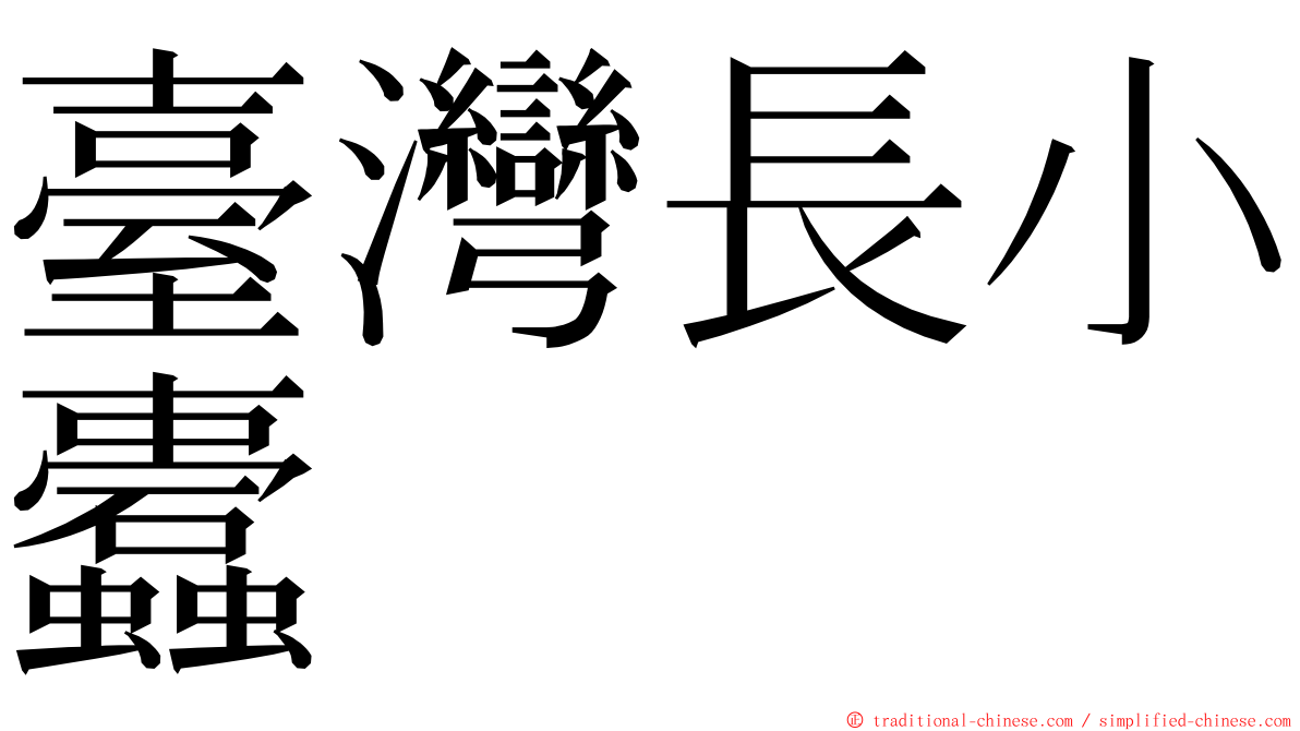 臺灣長小蠹 ming font