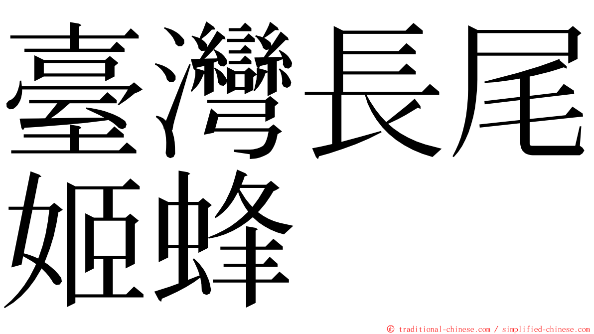 臺灣長尾姬蜂 ming font