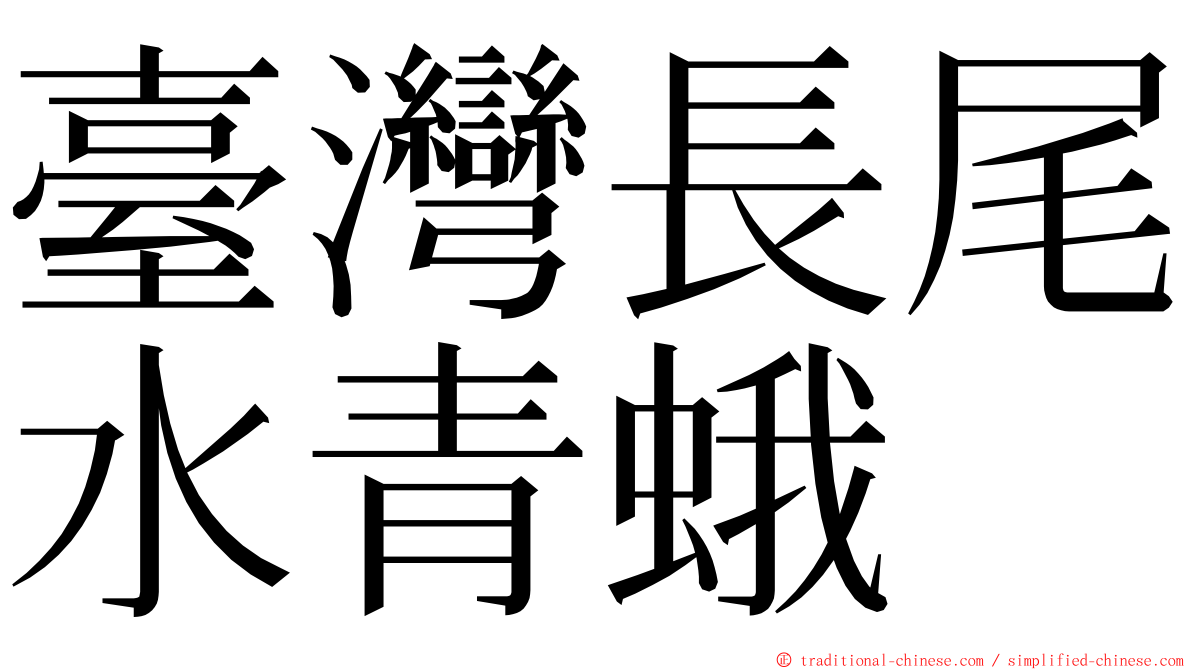 臺灣長尾水青蛾 ming font