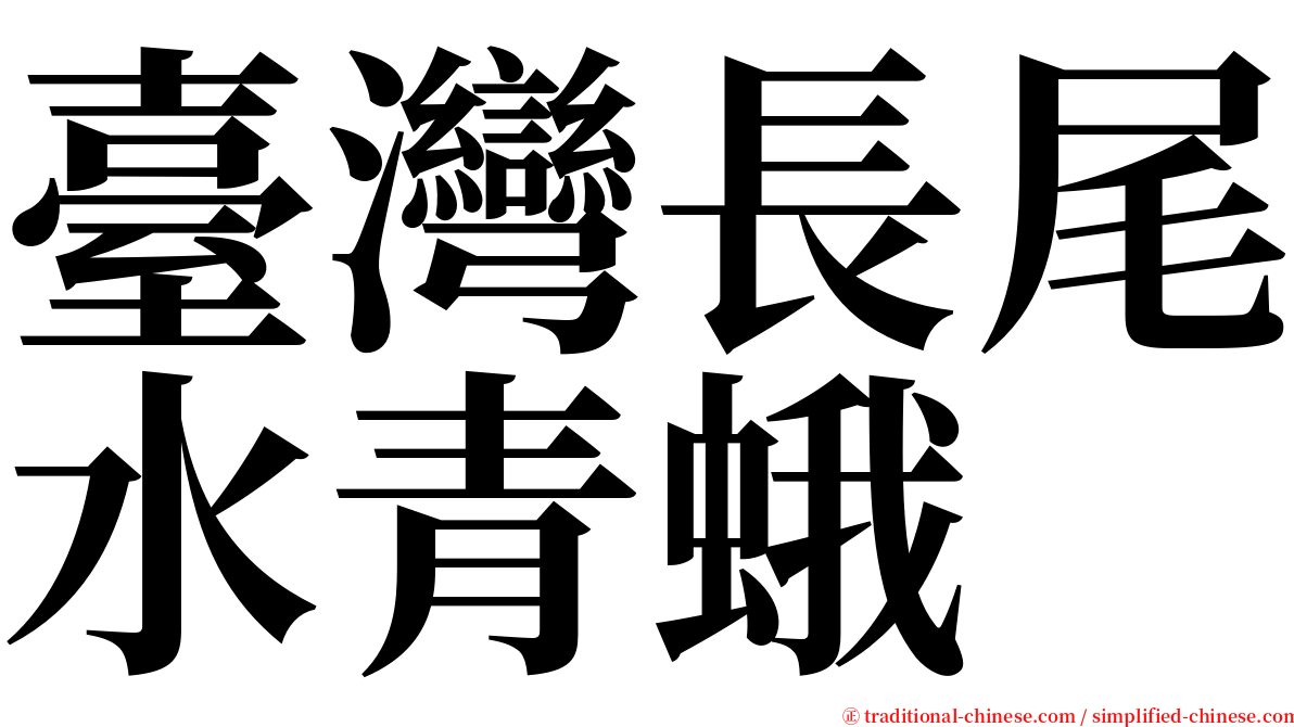 臺灣長尾水青蛾 serif font