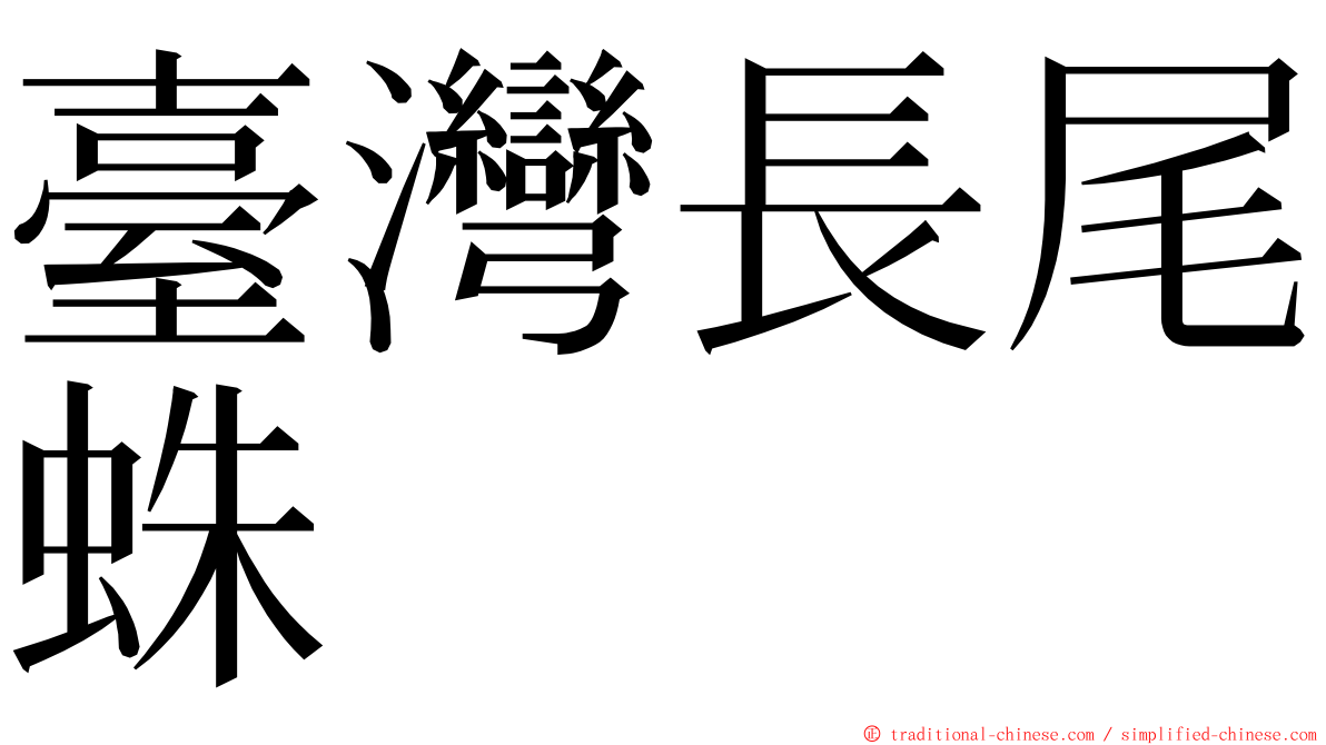 臺灣長尾蛛 ming font