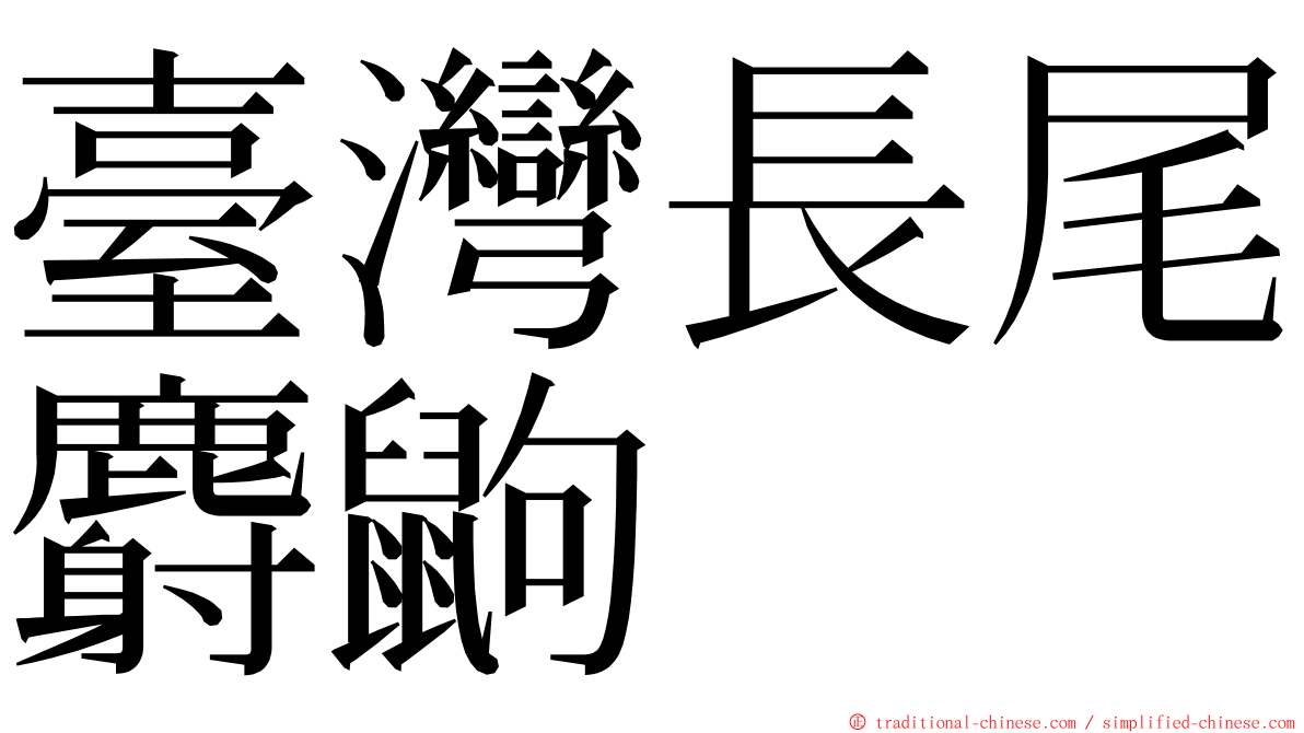 臺灣長尾麝鼩 ming font