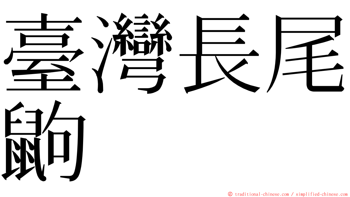 臺灣長尾鼩 ming font