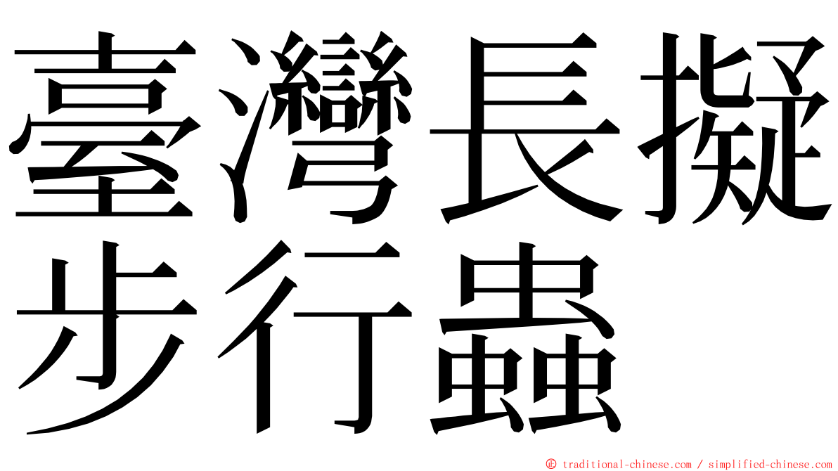 臺灣長擬步行蟲 ming font