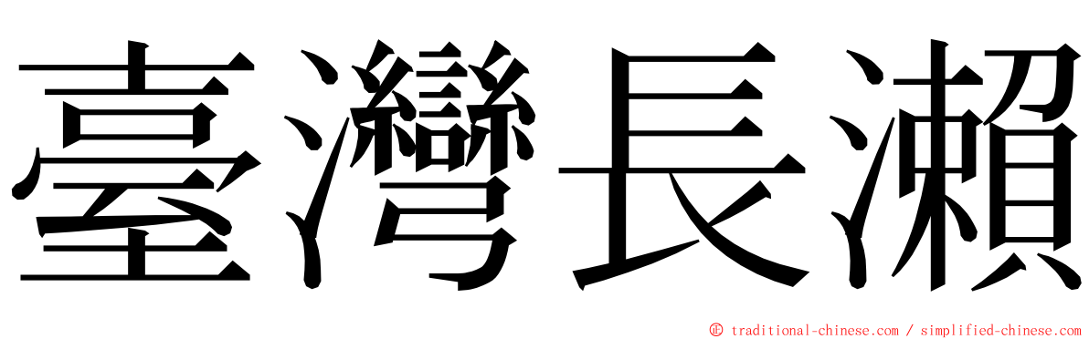 臺灣長瀨 ming font