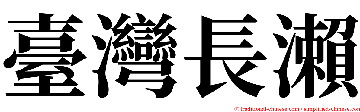 臺灣長瀨 serif font