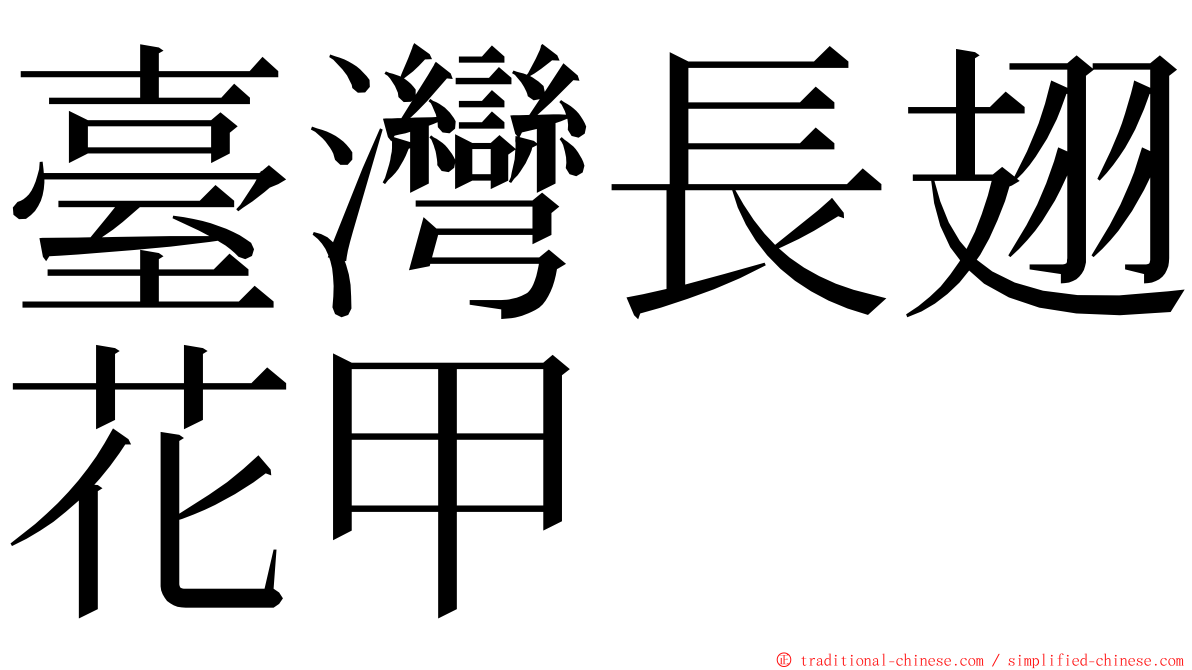 臺灣長翅花甲 ming font