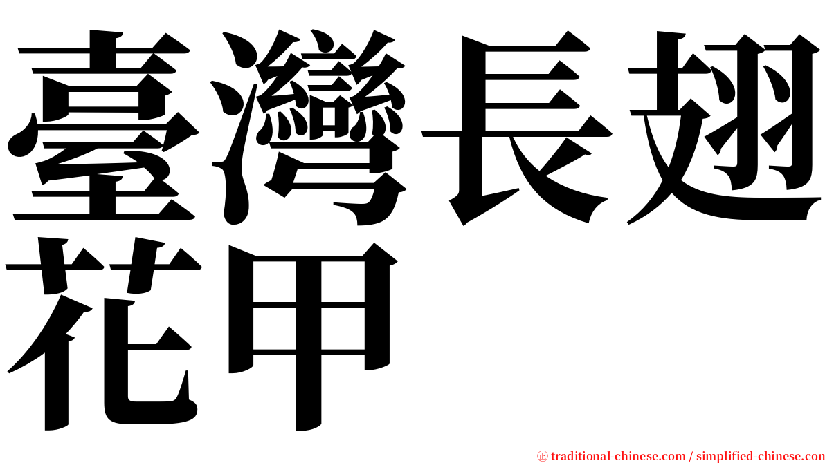 臺灣長翅花甲 serif font