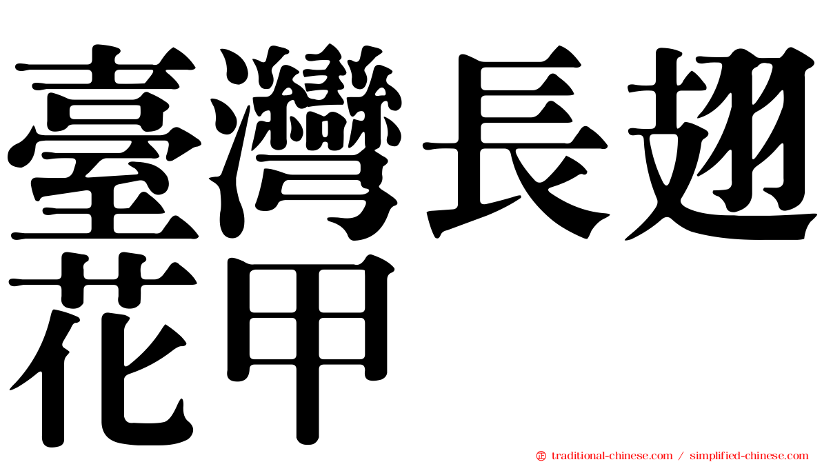 臺灣長翅花甲