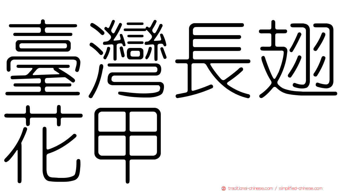 臺灣長翅花甲