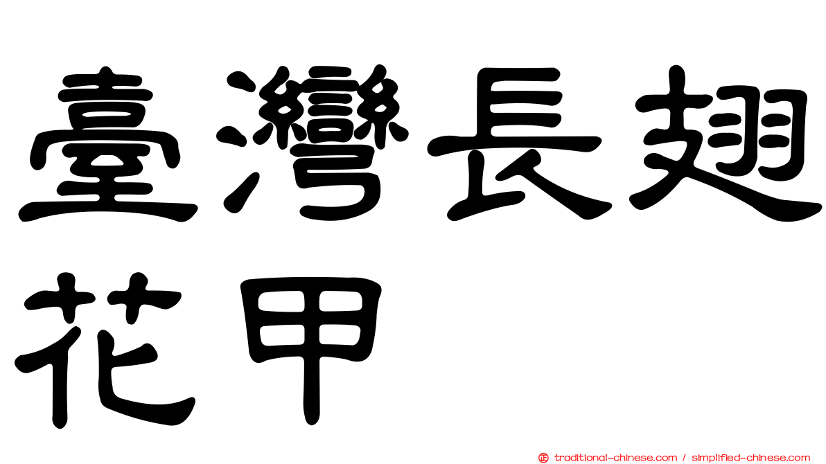 臺灣長翅花甲