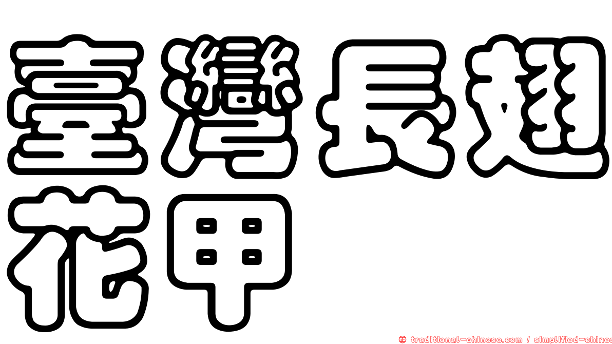臺灣長翅花甲